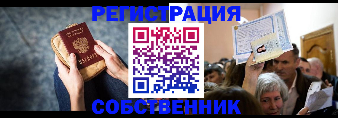 прописка в квартире в Северобайкальске